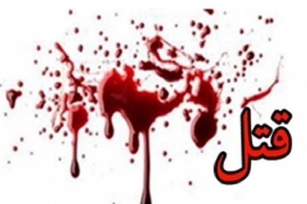 قتل برادر امام جمعه با سلاح گرم