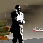 ۳۲ عضو حزب اتحاد ملت ایران استعفا کردند