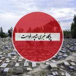 مسیرهای دسترسی به آرامستان‌های خرم‌آباد مسدود شدند