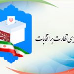 بازرسان ویژه هیات مرکزی نظارت بر انتخابات شوراها، به ۶ استان کشور اعزام شدند