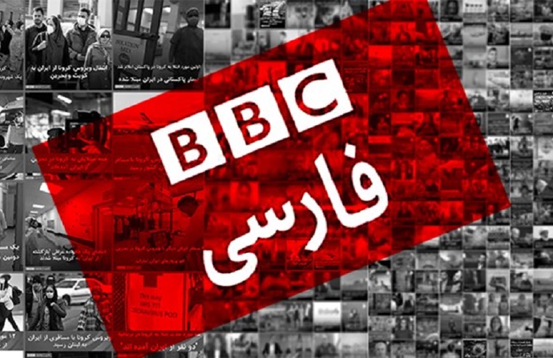 بی بی سی فارسی «BBC Persian»، اعتبار خود را از دست داده است