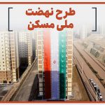 قرارگاه اباصالح المهدی (عج) سادات آماده احداث ۴۰ هزار واحد مسکونی در اصفهان است