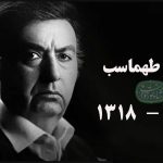 ناصر طهماسب درگذشت و به خاک سپرده شد